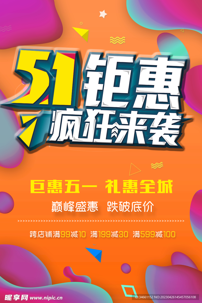 五一钜惠来袭海报