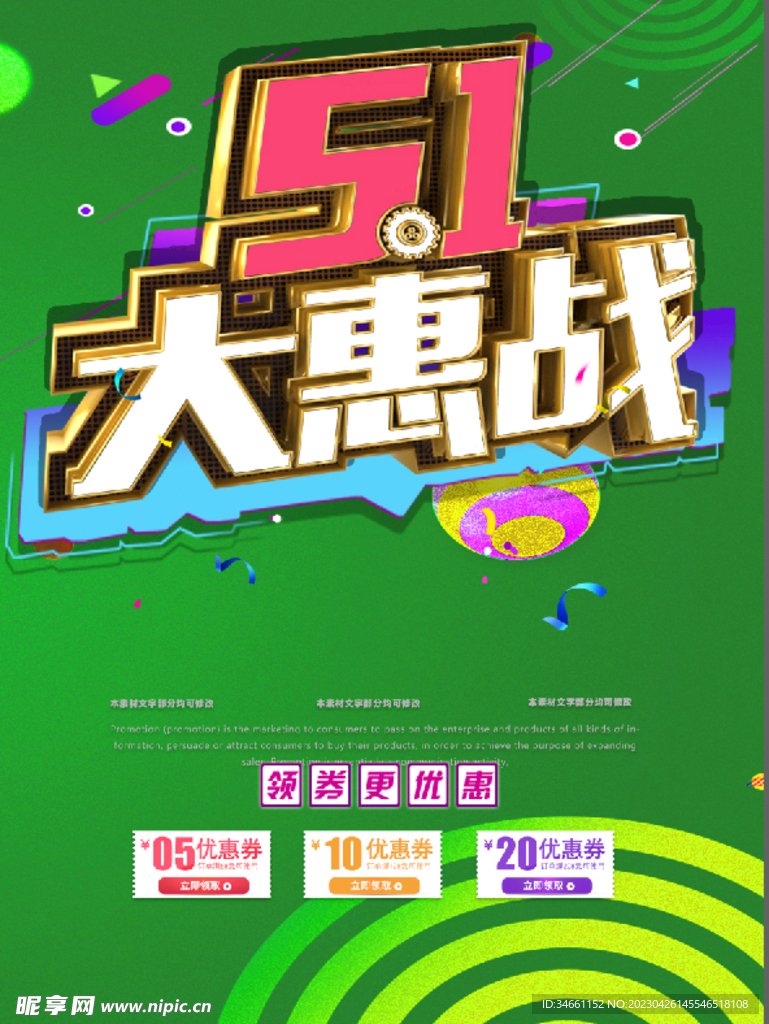 五一大惠战