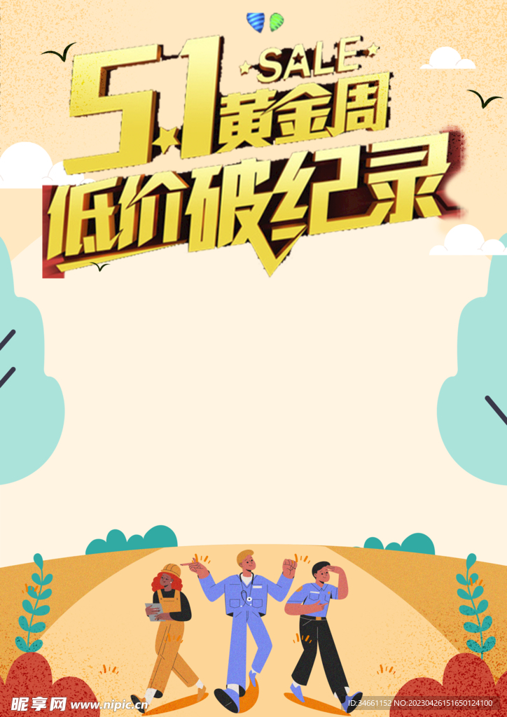 五一黄金周低价促销海报