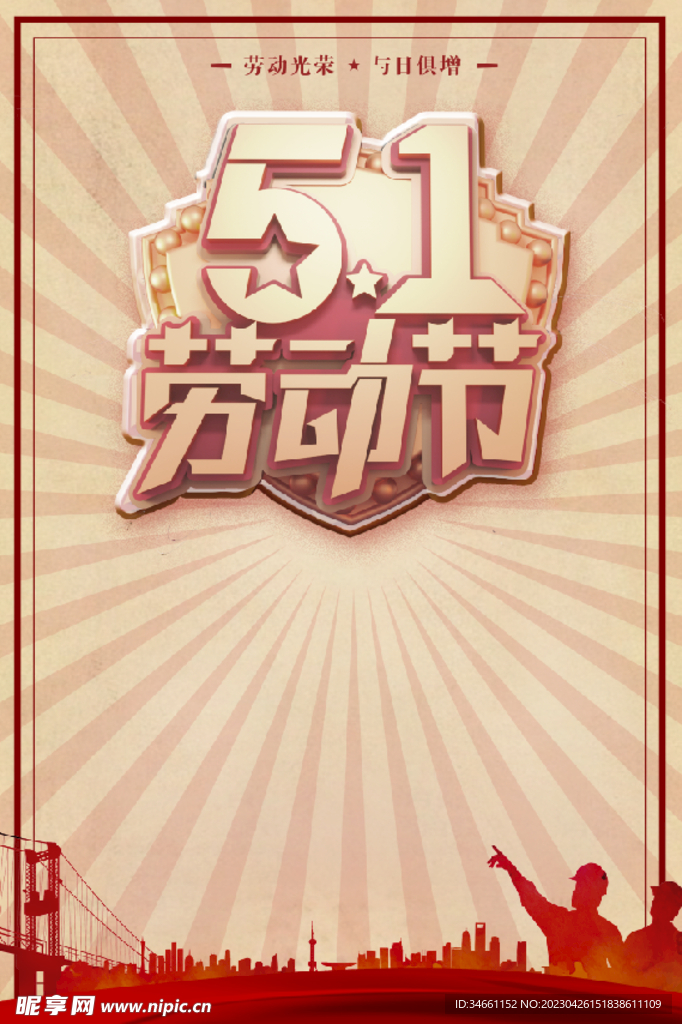  劳动节海报