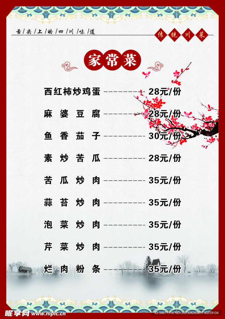 家常菜菜单