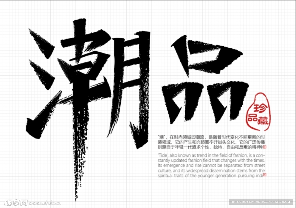 潮品字体设计