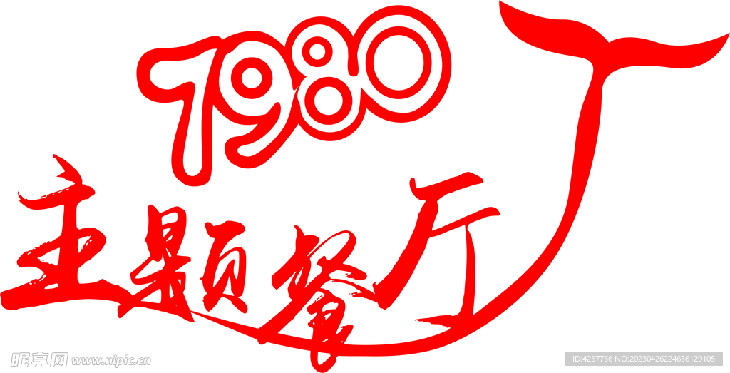 7980主题餐厅