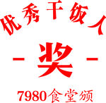 优秀干饭人