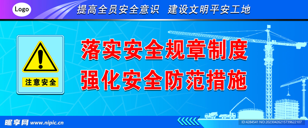 警示标语  注意安全