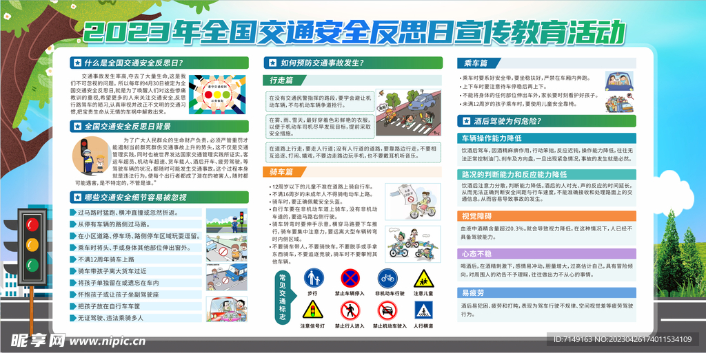 2023年全国交通安全反思日