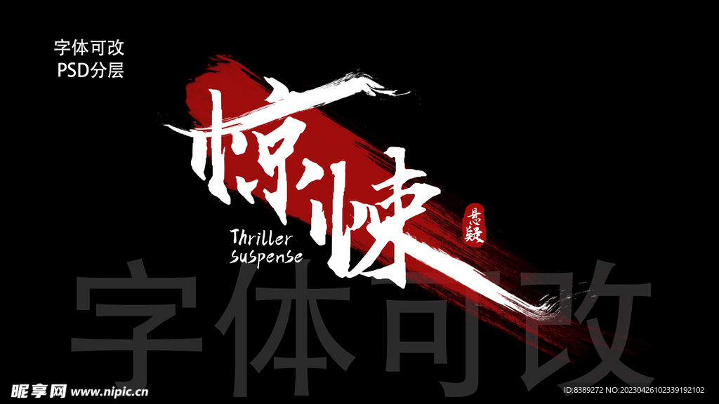 惊悚字体设计