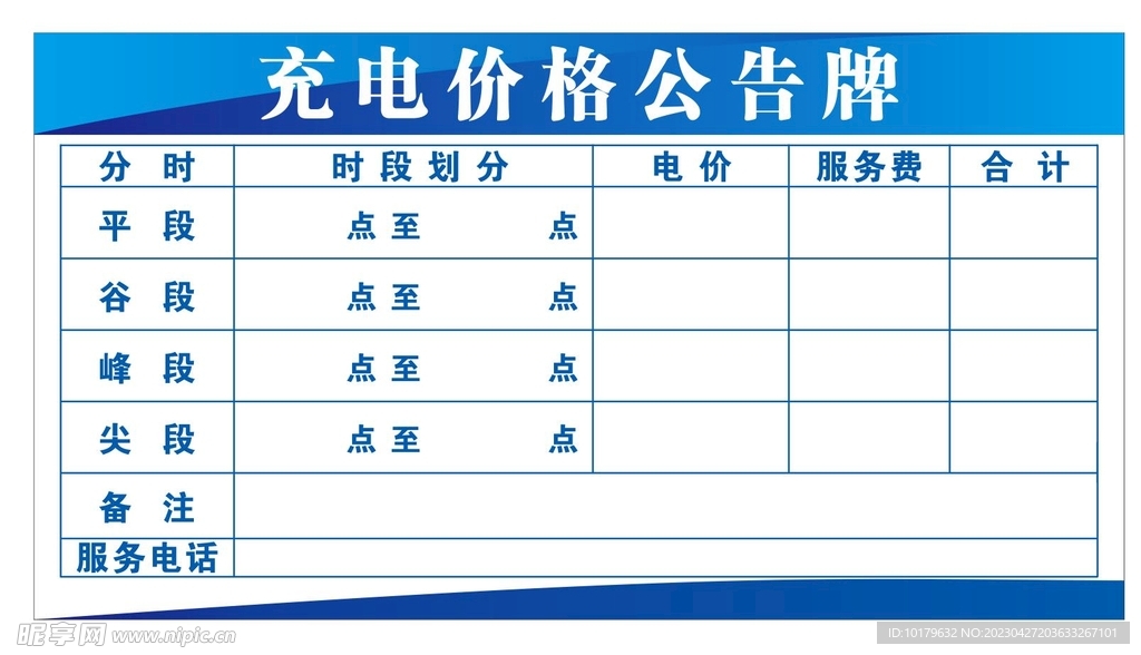 充电价格公告牌