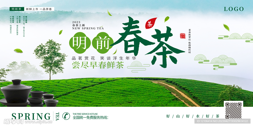 春茶