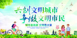 创建文明城市