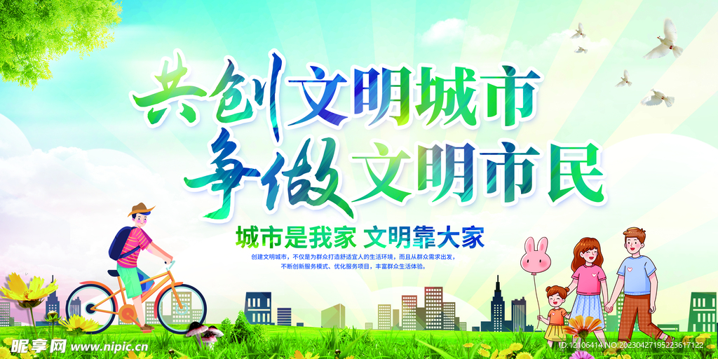 创建文明城市