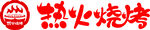 热火烧烤