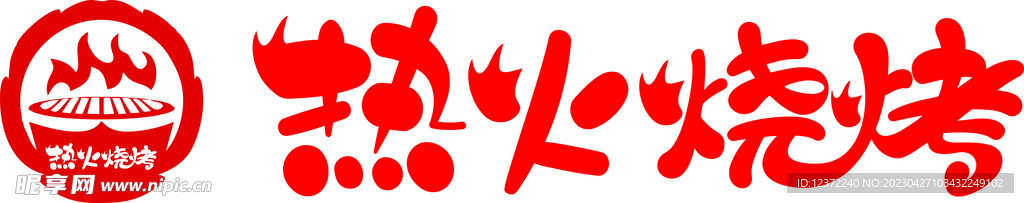 热火烧烤