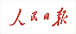 人民日报