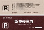 免费停车券
