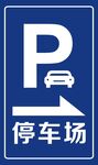 停车场导视