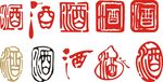  酒类印章