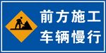 前方施工