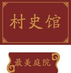 中式门牌