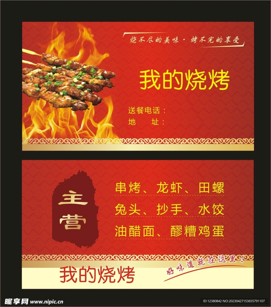 烧烤名片