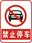 禁止停车