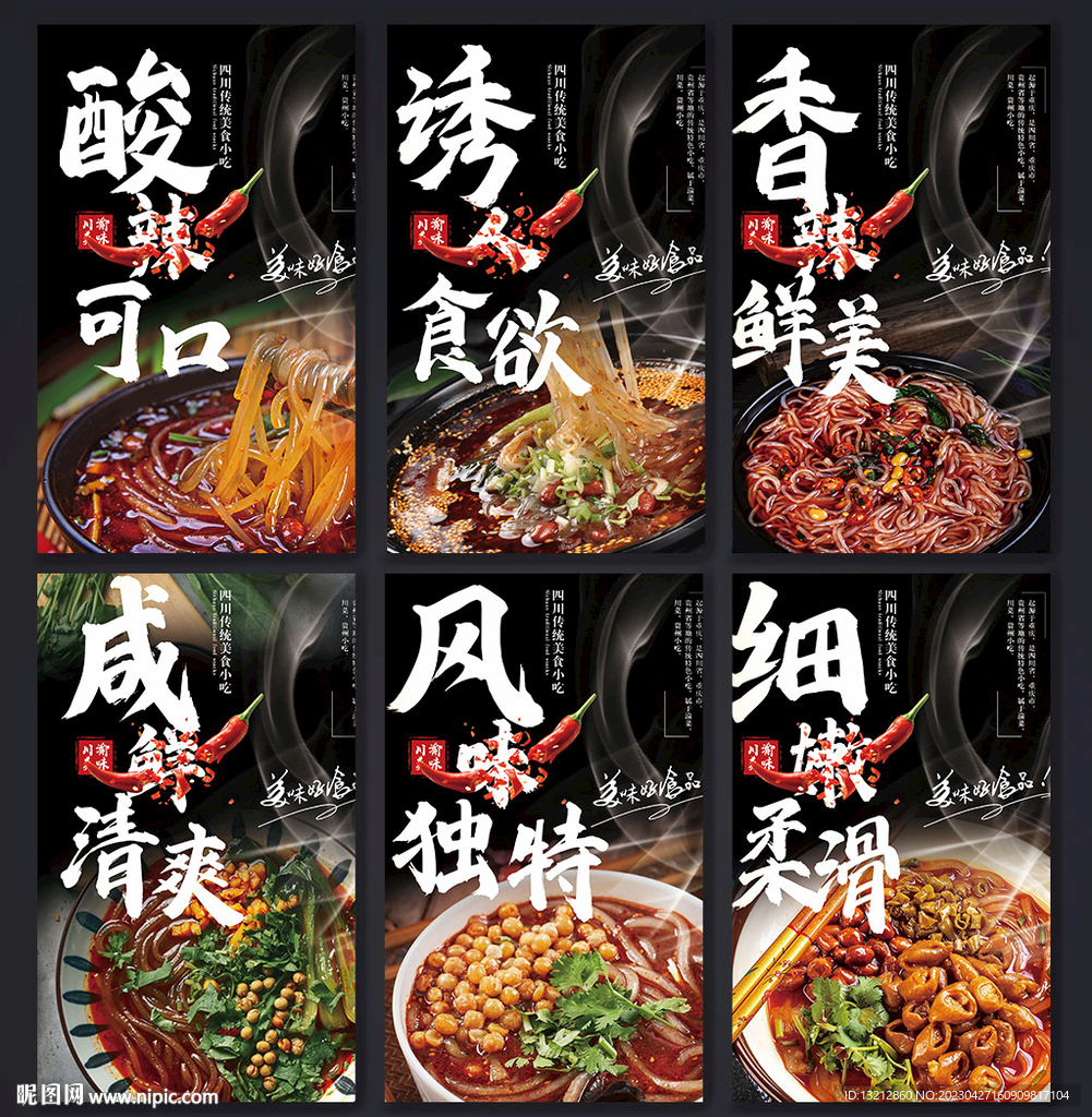 酸辣粉海报图片
