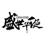 国庆艺术字
