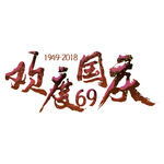 国庆艺术字