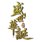 国庆艺术字