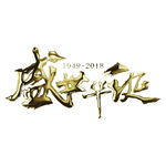 国庆艺术字