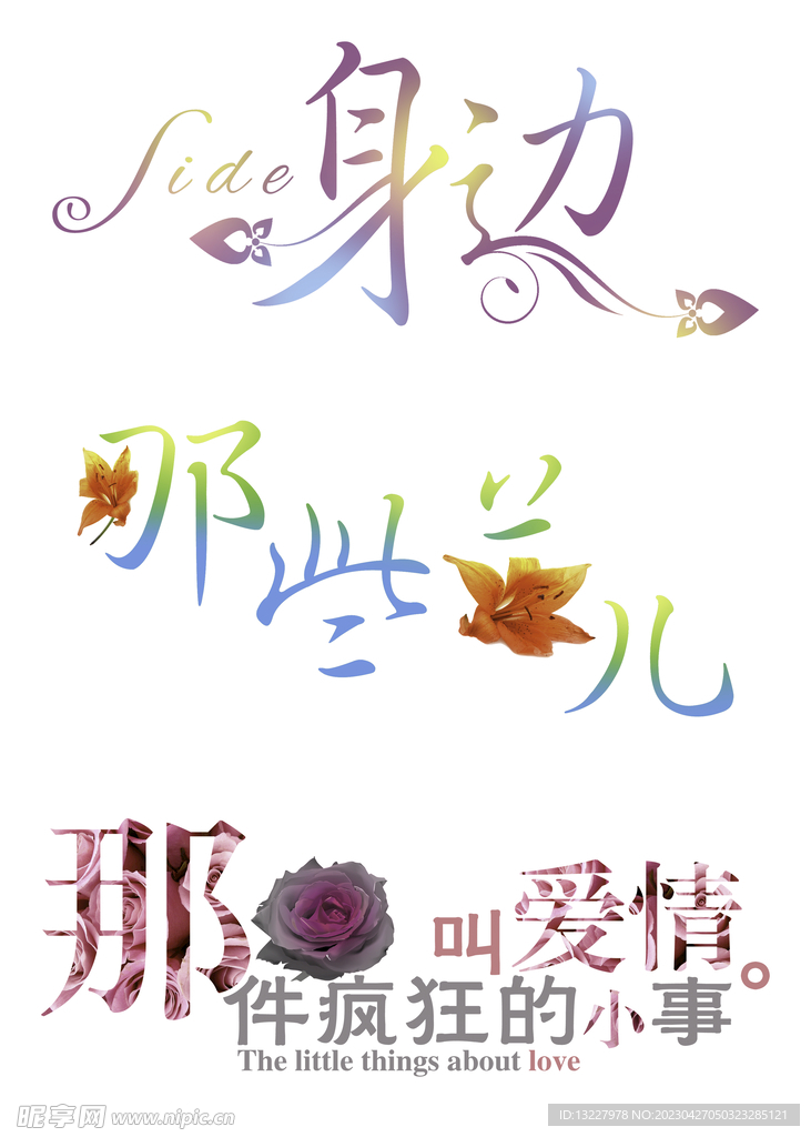 婚庆艺术字
