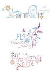 婚庆艺术字