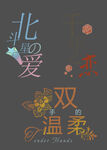 婚庆艺术字
