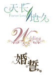 婚庆艺术字