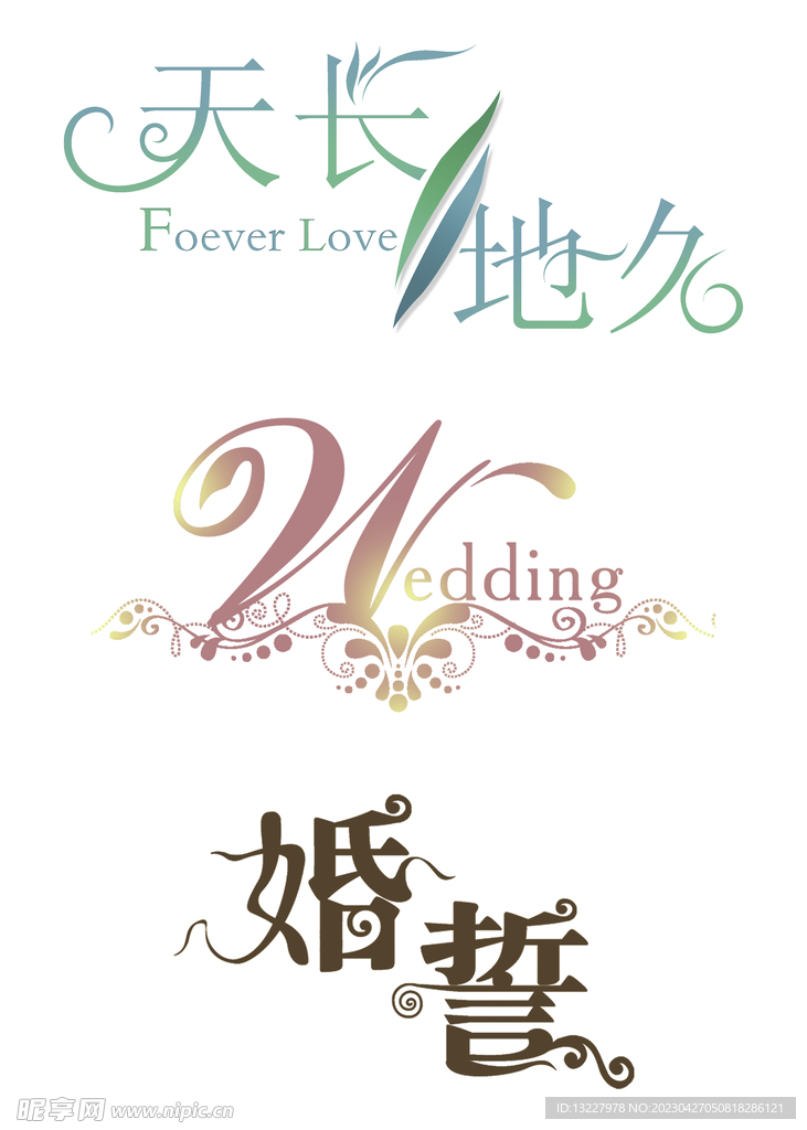 婚庆艺术字