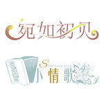 婚庆艺术字