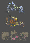 婚庆艺术字