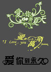 婚庆艺术字