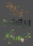 婚庆艺术字