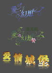婚庆艺术字