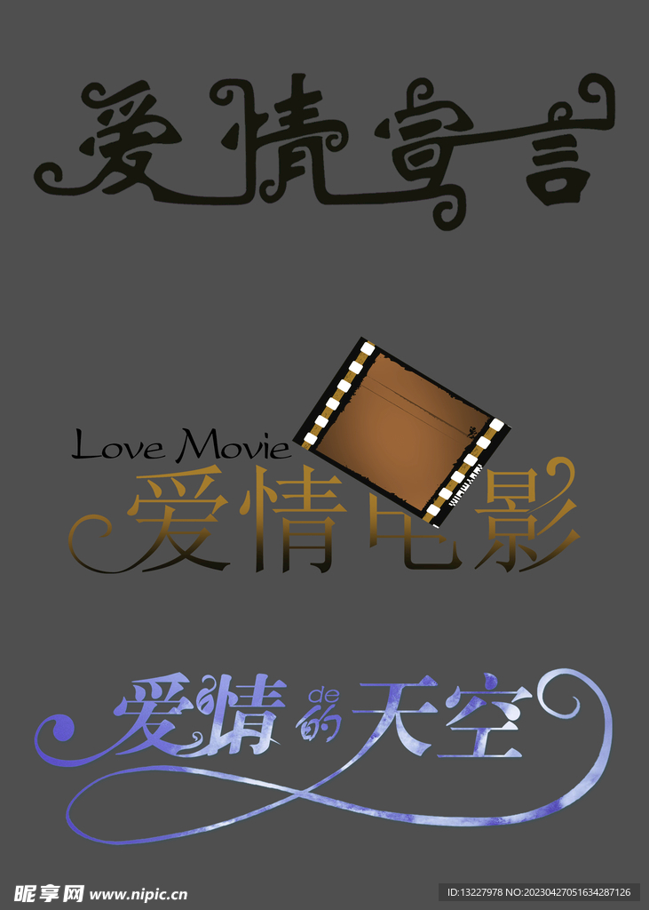 婚庆艺术字