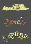 婚庆艺术字