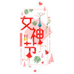 三八妇女节艺术字
