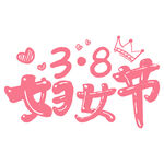 三八妇女节艺术字