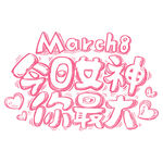 三八妇女节艺术字