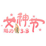 三八妇女节艺术字