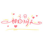 三八妇女节艺术字
