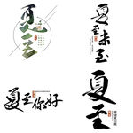 夏至主题艺术字