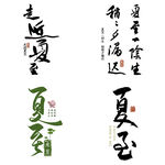 夏至主题艺术字