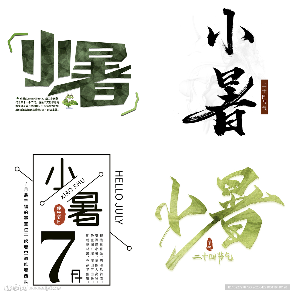 小暑主题艺术字